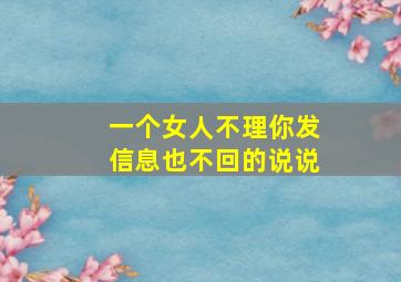 一个女人不理你发信息也不回的说说