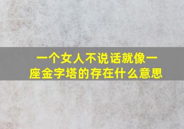 一个女人不说话就像一座金字塔的存在什么意思