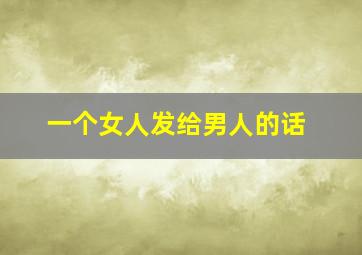 一个女人发给男人的话