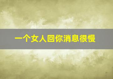 一个女人回你消息很慢