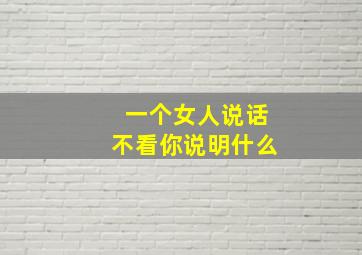 一个女人说话不看你说明什么