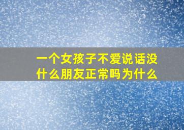 一个女孩子不爱说话没什么朋友正常吗为什么