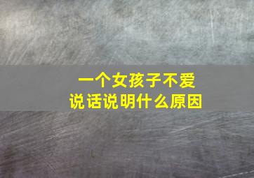 一个女孩子不爱说话说明什么原因