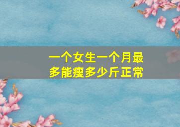 一个女生一个月最多能瘦多少斤正常