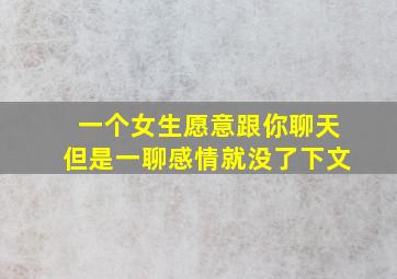 一个女生愿意跟你聊天但是一聊感情就没了下文