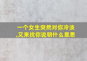 一个女生突然对你冷淡,又来找你说明什么意思