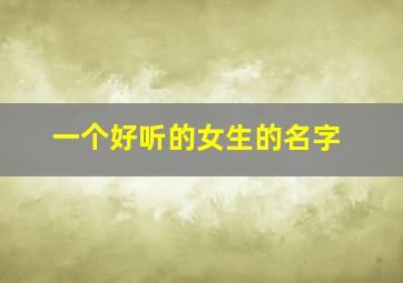 一个好听的女生的名字