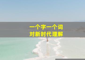 一个字一个词对新时代理解