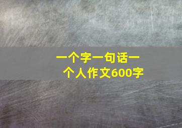 一个字一句话一个人作文600字