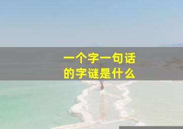 一个字一句话的字谜是什么