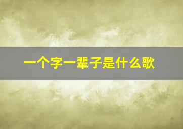 一个字一辈子是什么歌