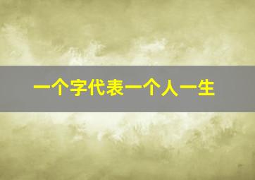 一个字代表一个人一生