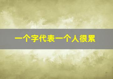 一个字代表一个人很累