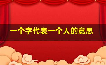 一个字代表一个人的意思