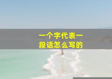 一个字代表一段话怎么写的