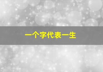 一个字代表一生