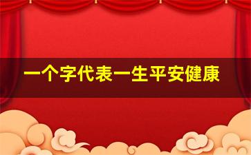 一个字代表一生平安健康