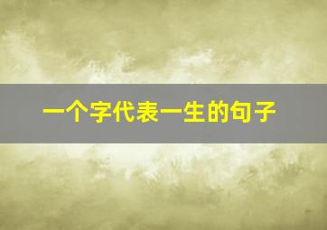 一个字代表一生的句子