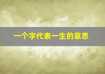 一个字代表一生的意思