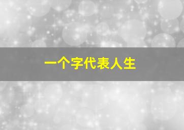 一个字代表人生