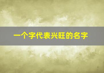 一个字代表兴旺的名字