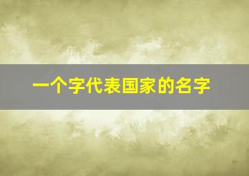 一个字代表国家的名字