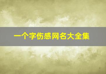 一个字伤感网名大全集