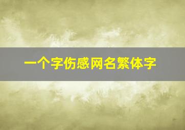 一个字伤感网名繁体字