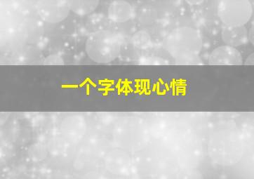 一个字体现心情