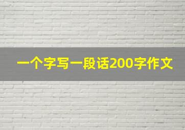 一个字写一段话200字作文