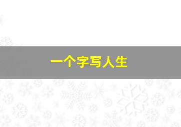 一个字写人生