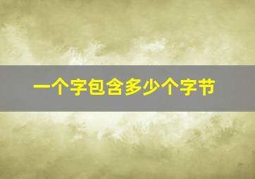 一个字包含多少个字节