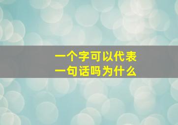 一个字可以代表一句话吗为什么