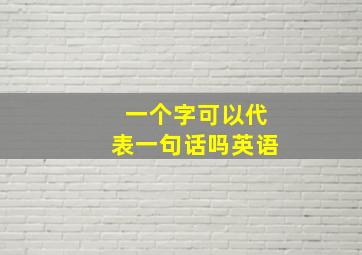 一个字可以代表一句话吗英语