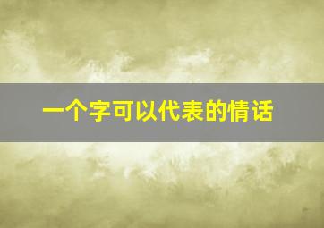 一个字可以代表的情话