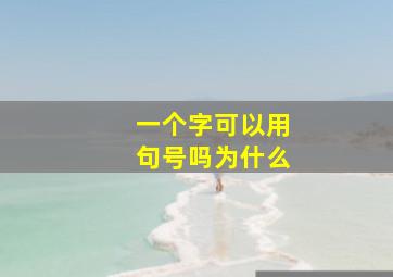 一个字可以用句号吗为什么