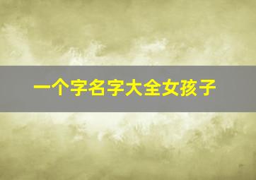 一个字名字大全女孩子