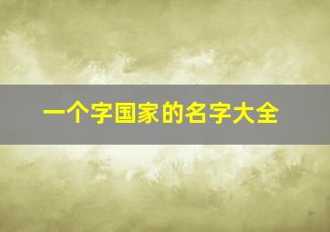 一个字国家的名字大全