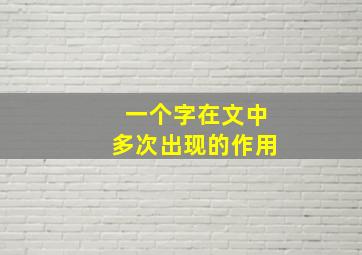 一个字在文中多次出现的作用