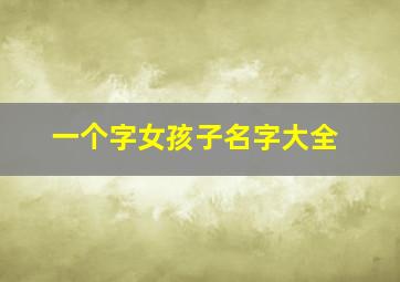 一个字女孩子名字大全