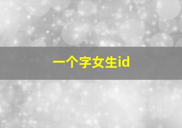 一个字女生id