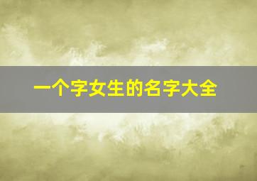 一个字女生的名字大全