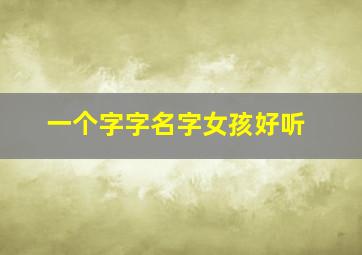 一个字字名字女孩好听