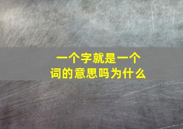 一个字就是一个词的意思吗为什么