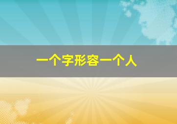 一个字形容一个人