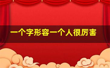 一个字形容一个人很厉害