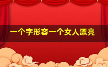 一个字形容一个女人漂亮