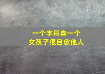 一个字形容一个女孩子很自愈他人