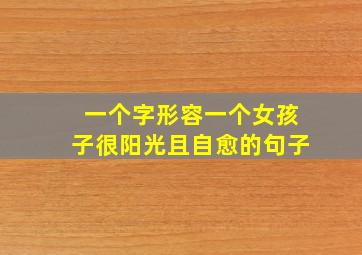 一个字形容一个女孩子很阳光且自愈的句子