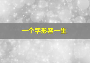 一个字形容一生